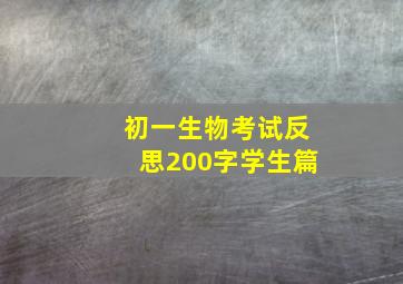 初一生物考试反思200字学生篇