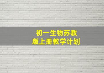 初一生物苏教版上册教学计划