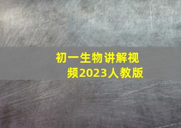 初一生物讲解视频2023人教版