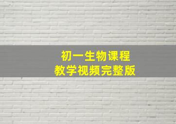 初一生物课程教学视频完整版