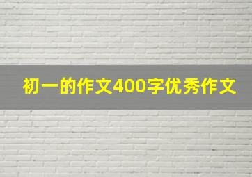 初一的作文400字优秀作文