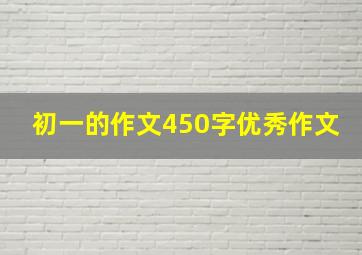 初一的作文450字优秀作文