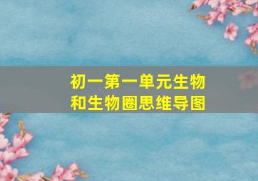 初一第一单元生物和生物圈思维导图