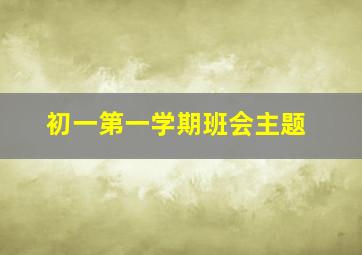 初一第一学期班会主题