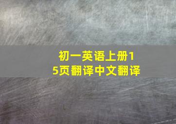 初一英语上册15页翻译中文翻译