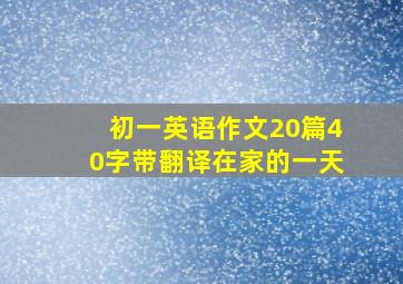 初一英语作文20篇40字带翻译在家的一天