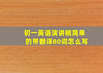 初一英语演讲稿简单的带翻译80词怎么写