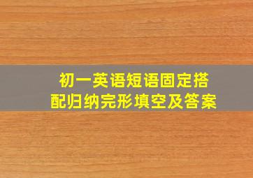 初一英语短语固定搭配归纳完形填空及答案