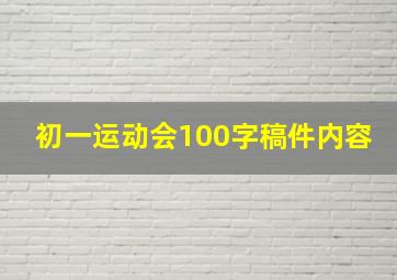 初一运动会100字稿件内容