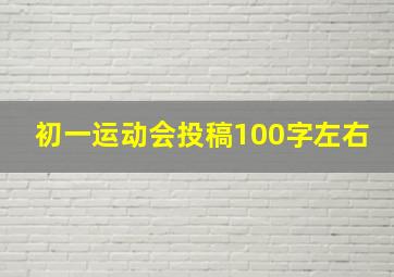 初一运动会投稿100字左右