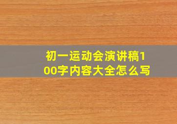 初一运动会演讲稿100字内容大全怎么写