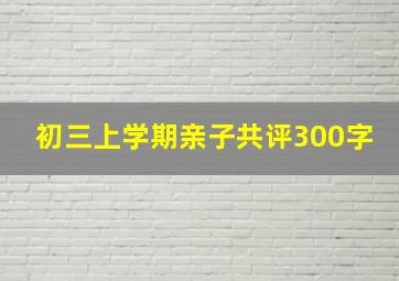 初三上学期亲子共评300字