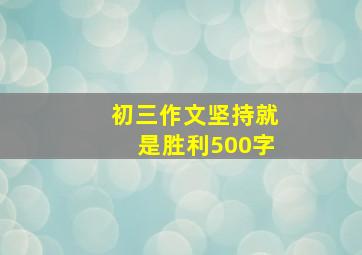 初三作文坚持就是胜利500字