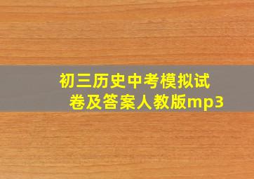 初三历史中考模拟试卷及答案人教版mp3