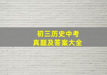 初三历史中考真题及答案大全