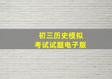 初三历史模拟考试试题电子版