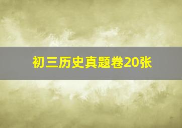 初三历史真题卷20张