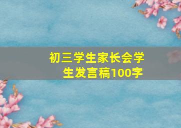 初三学生家长会学生发言稿100字