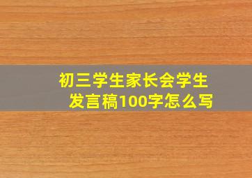 初三学生家长会学生发言稿100字怎么写