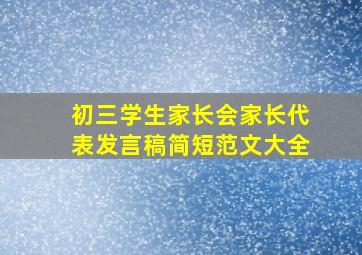 初三学生家长会家长代表发言稿简短范文大全