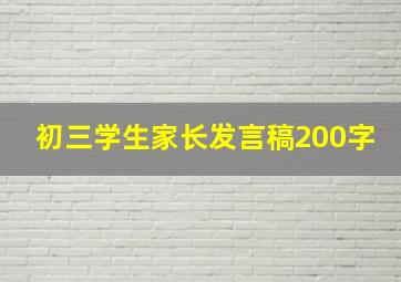 初三学生家长发言稿200字