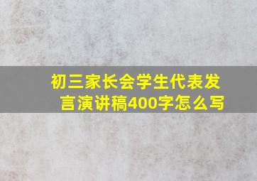 初三家长会学生代表发言演讲稿400字怎么写