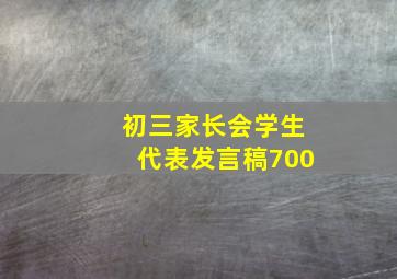 初三家长会学生代表发言稿700