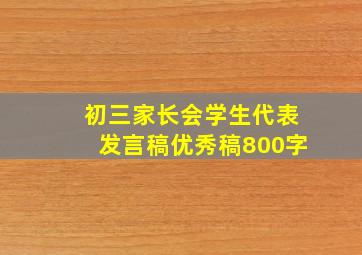 初三家长会学生代表发言稿优秀稿800字