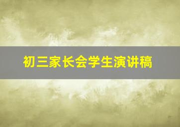 初三家长会学生演讲稿