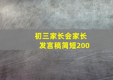 初三家长会家长发言稿简短200