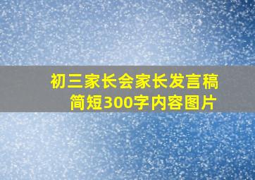 初三家长会家长发言稿简短300字内容图片