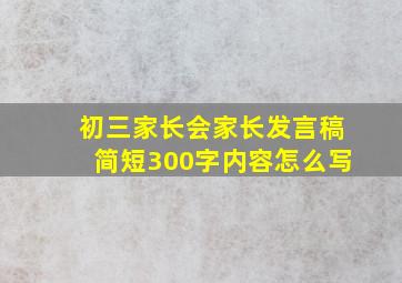 初三家长会家长发言稿简短300字内容怎么写