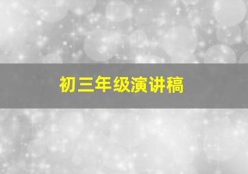 初三年级演讲稿