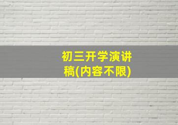 初三开学演讲稿(内容不限)