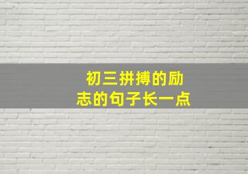 初三拼搏的励志的句子长一点