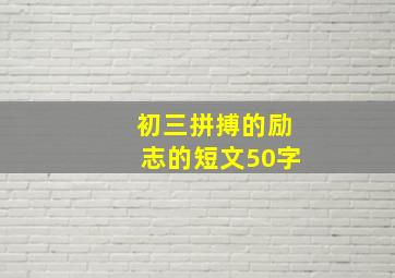 初三拼搏的励志的短文50字