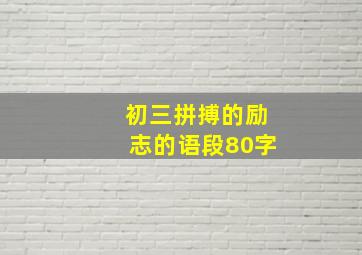 初三拼搏的励志的语段80字