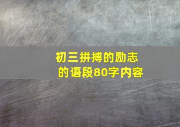 初三拼搏的励志的语段80字内容