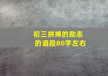 初三拼搏的励志的语段80字左右