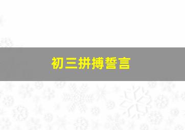 初三拼搏誓言