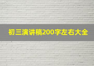 初三演讲稿200字左右大全