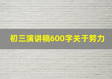 初三演讲稿600字关于努力