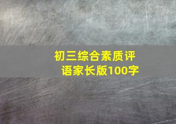 初三综合素质评语家长版100字