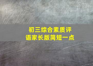 初三综合素质评语家长版简短一点