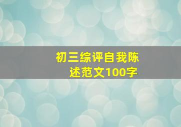 初三综评自我陈述范文100字