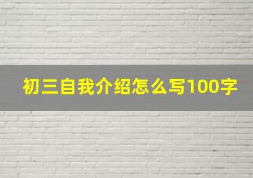 初三自我介绍怎么写100字