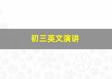 初三英文演讲