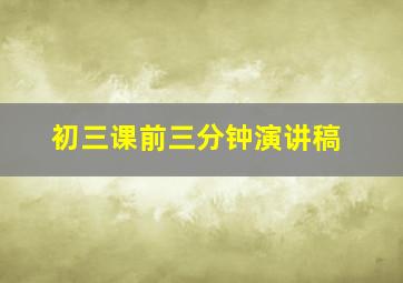 初三课前三分钟演讲稿