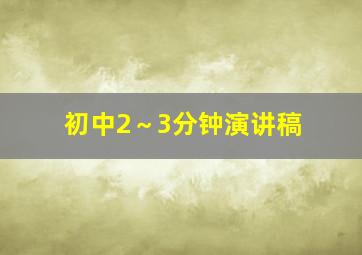 初中2～3分钟演讲稿