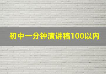 初中一分钟演讲稿100以内